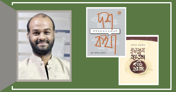 বইমেলায় অলাত এহ্সানের নতুন গল্পগ্রন্থ ও সাক্ষাৎকার সংকলন