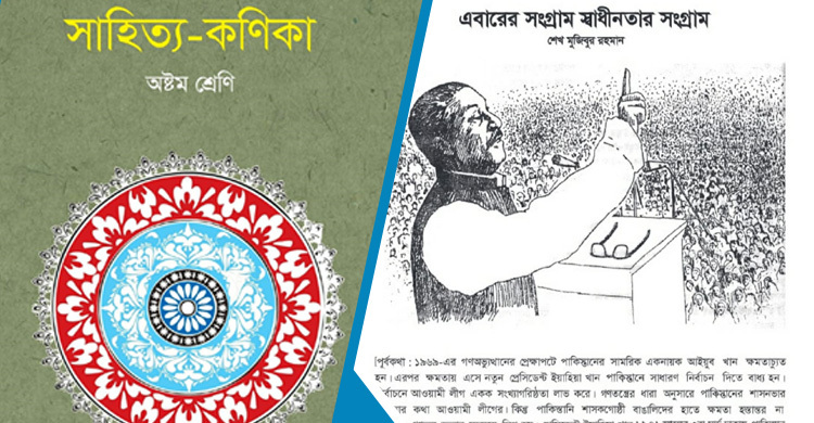 পাঠ্যবই থেকে শেখ মুজিবুর রহমানের ৭ মার্চের ভাষণ বাদ