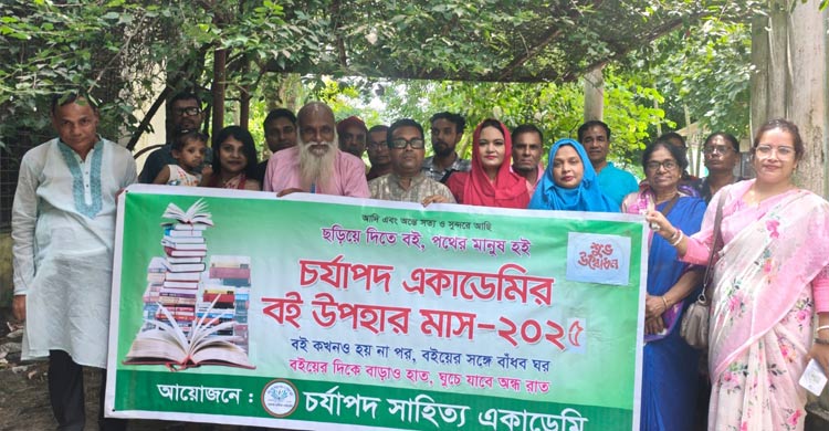চর্যাপদ সাহিত্য একাডেমির ৫ম বই উপহার মাস ঘোষণা