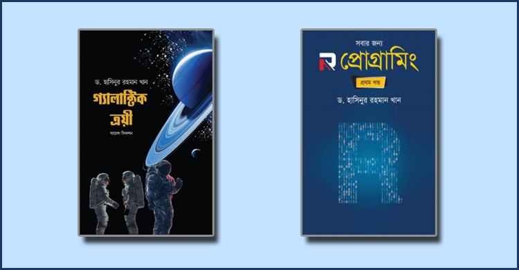 বইমেলায় ড. হাসিনুর রহমান খানের নতুন দুই বই