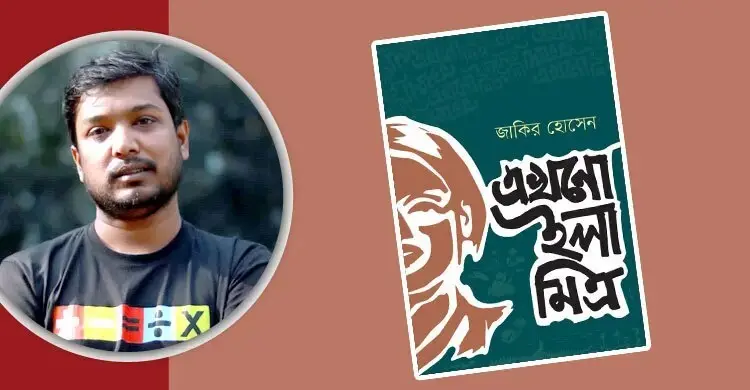 এখনো ইলা মিত্র: প্রান্তিক মানুষের আখ্যান