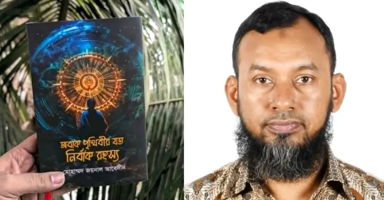 অবাক পৃথিবীর যত নির্বাক রহস্য: একজন নাবিকের চোখ