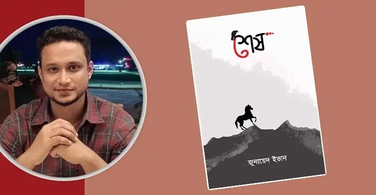 শেষ: মনস্তাত্ত্বিক ও আবেগময় উপন্যাস