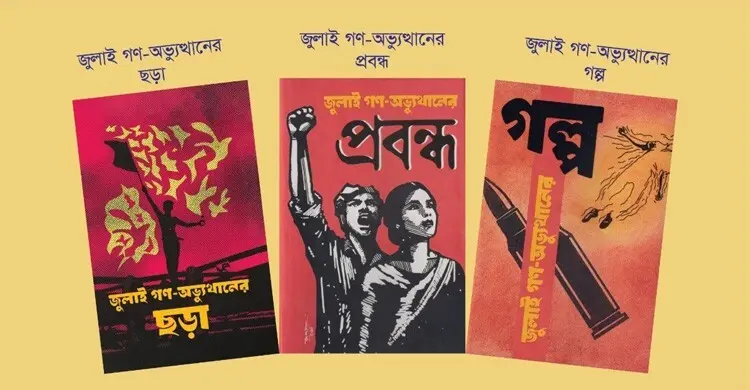 পাওয়া যাচ্ছে জুলাই গণ-অভ্যুত্থানের ৩টি সংকলন