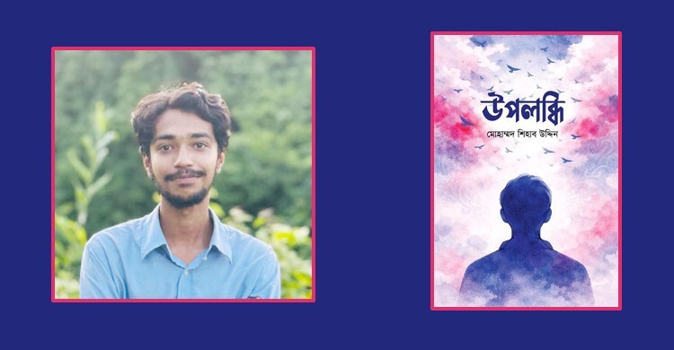 আসছে শিহাব উদ্দিনের অনুগল্প সংকলন ‘উপলব্ধি’