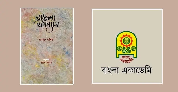 পাওয়া যাচ্ছে হুমায়ুন কবিরের ‘বাঙলা উপন্যাস’