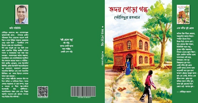 তৌহিদুর রহমানের কাব্যগ্রন্থ ‘হৃদয় পোড়া গন্ধ’