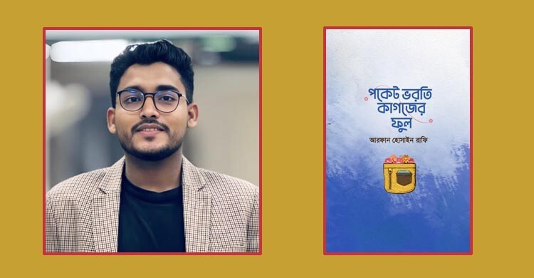 আসছে রাফির গল্পগ্রন্থ ‘পকেট ভরতি কাগজের ফুল’