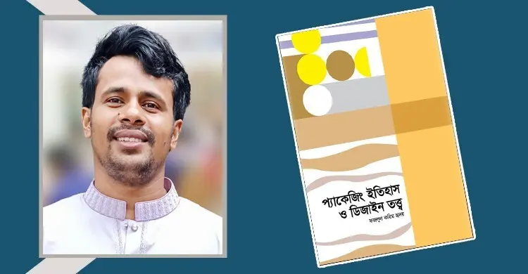 প্যাকেজিং ইতিহাস ও ডিজাইন তত্ত্ব: মোড়কের আড়ালে সভ্যতার গল্প