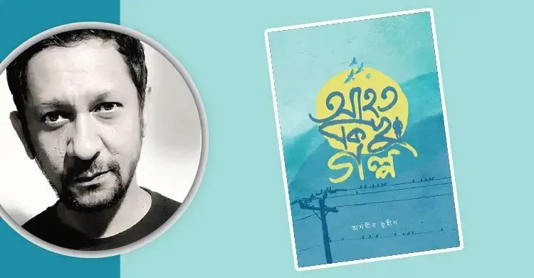 আহত কিছু গল্প: যে গল্প বলা হয়নি কখনো