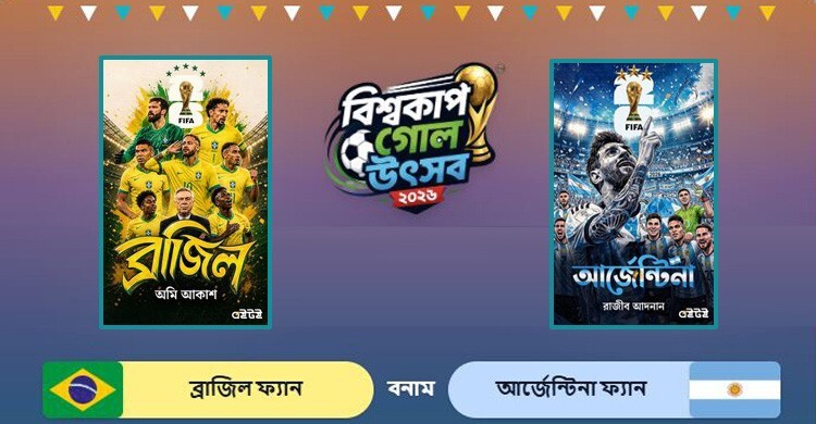 ব্রাজিল ও আর্জেন্টিনার বই কিনলেই গোল!