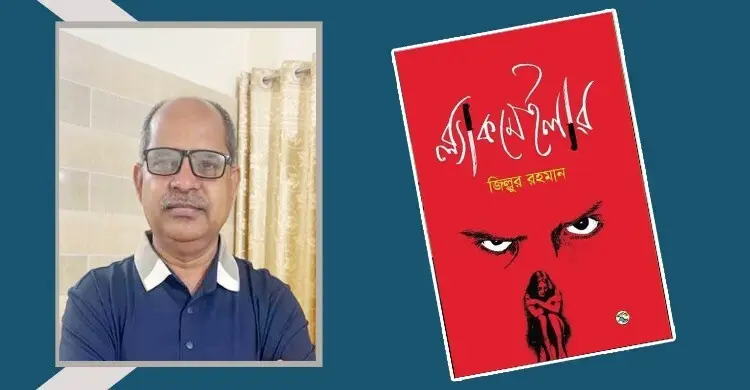 ব্ল্যাকমেইলার: মুখোশের আড়ালে পাতা ফাঁদে দুর্বিষহ জীবন