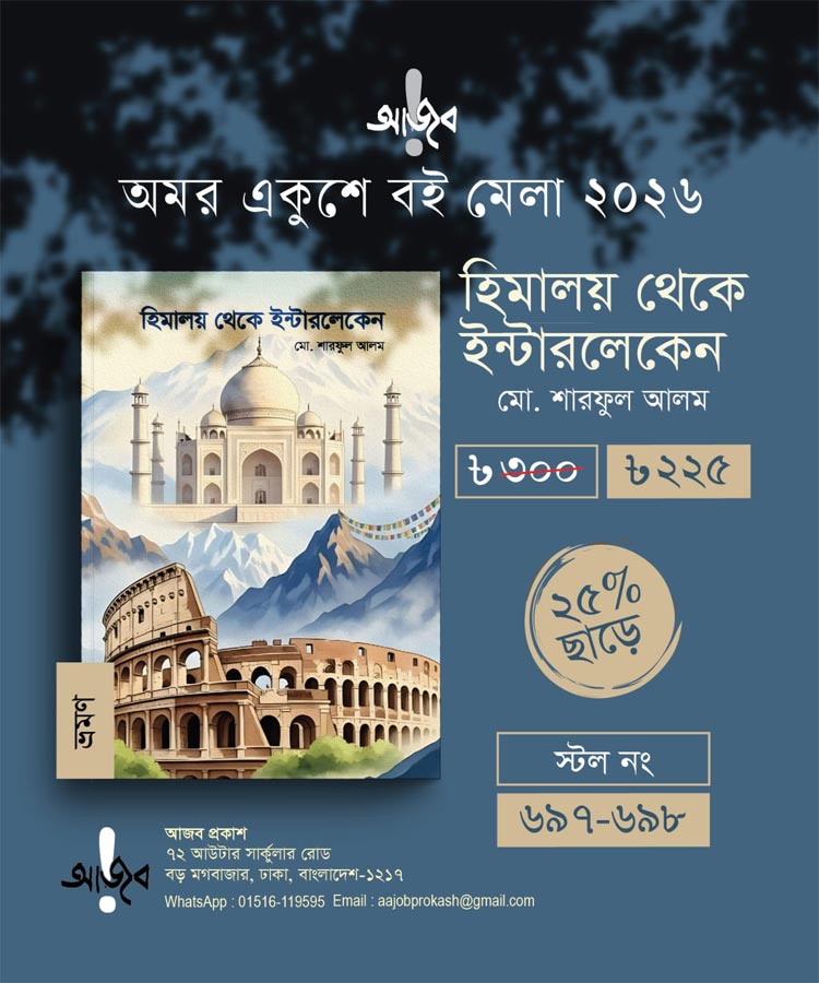 বইমেলায় সাংবাদিক শারফুল আলমের বই &lsquo;হিমালয় থেকে ইন্টারলেকেন&rsquo;