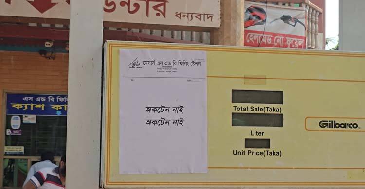 বরগুনার ফিলিং স্টেশনে জ্বালানি তেল নেই
