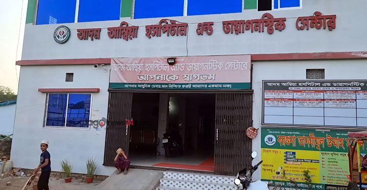 জটিলতার অজুহাতে লাগামছাড়া বরগুনার ক্লিনিক-ডায়াগনস্টিক সেন্টার