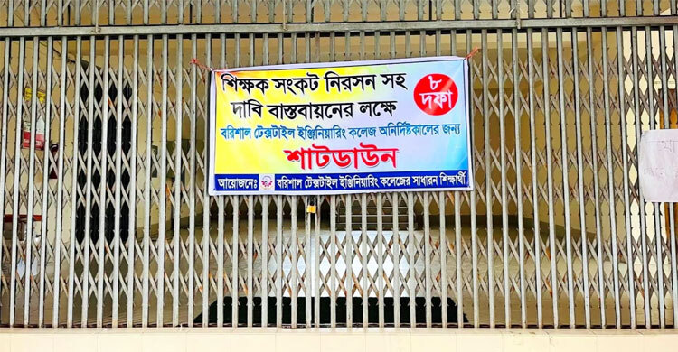 বরিশাল টেক্সটাইল ইঞ্জিনিয়ারিং কলেজ শাটডাউন ঘোষণা