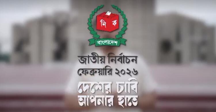 জাতীয় নির্বাচনের ক্যাম্পেইন শুরু, টিজার প্রকাশ