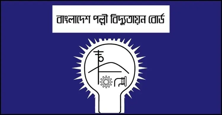 পল্লী বিদ্যুতায়ন বোর্ডের নিয়োগ বিজ্ঞপ্তি, কর্মস্থল ঢাকা