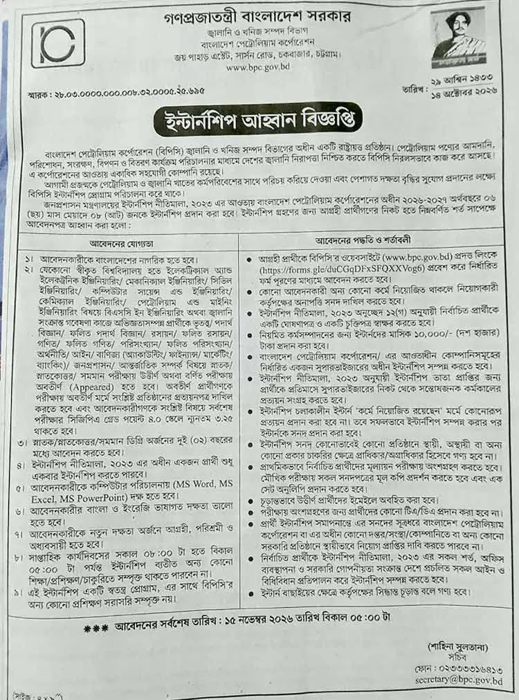 সংবাদপত্রে প্রকাশিত বিপিসির ইন্টার্নশিপের বিজ্ঞপ্তি