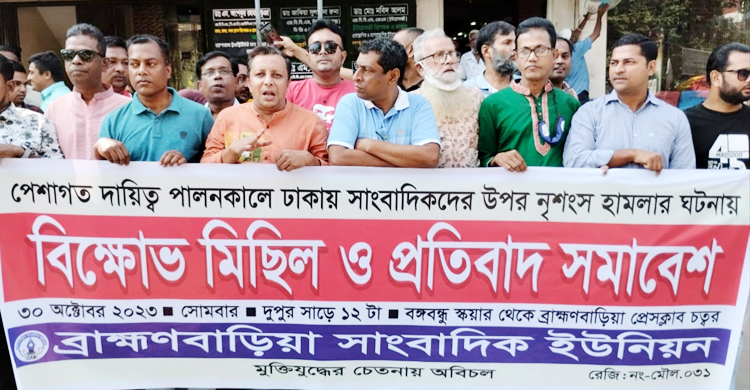 ঢাকায় সাংবাদিকদের ওপর হামলার প্রতিবাদে ব্রাহ্মণবাড়িয়ায় বিক্ষোভ