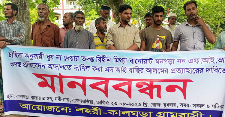 ব্রাহ্মণবাড়িয়ায় এসআইয়ের প্রত্যাহার দাবিতে মানববন্ধন