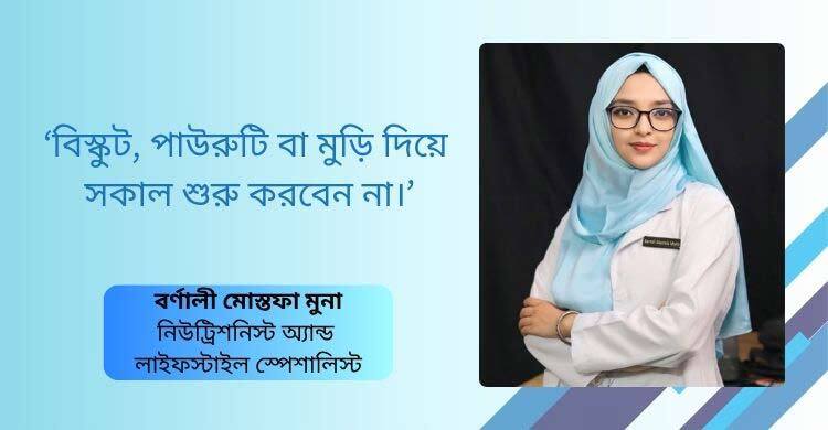 নাস্তায় শর্করা খেতে হবে ডিম ও সবজির পরে