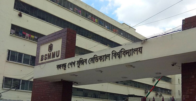 বিএসএমএমইউর নতুন নাম বাংলাদেশ মেডিকেল বিশ্ববিদ্যালয়