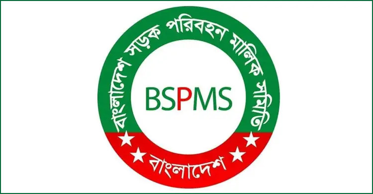 আওয়ামী লীগের কর্মসূচির দিন গণপরিবহন চলবে: মালিক সমিতি