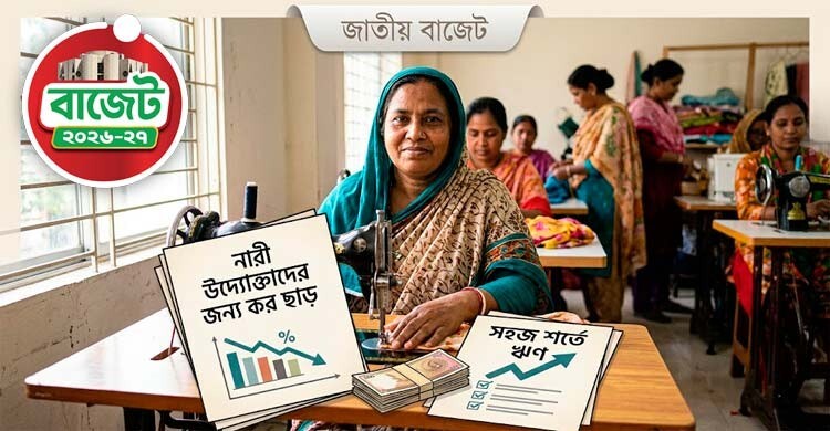 বাজেটে নারী উদ্যোক্তাদের প্রয়োজন বিশেষ করহার ও স্বল্প সুদে ঋ