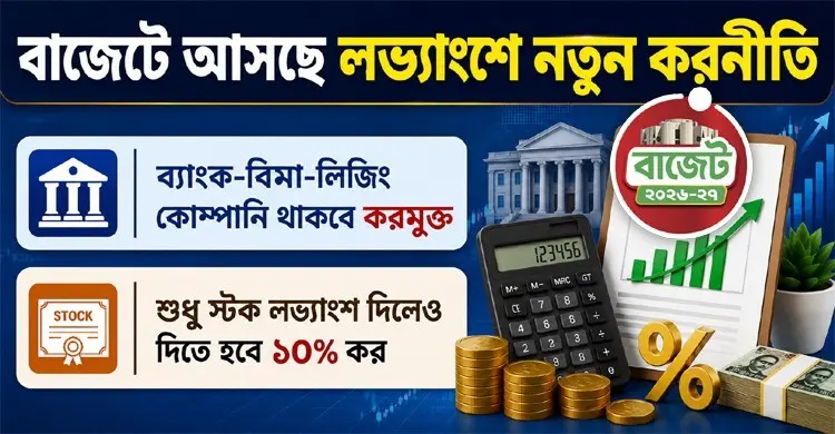 মুনাফার ৩০ শতাংশের কম লভ্যাংশ দিলে গুনতে হবে বাড়ত