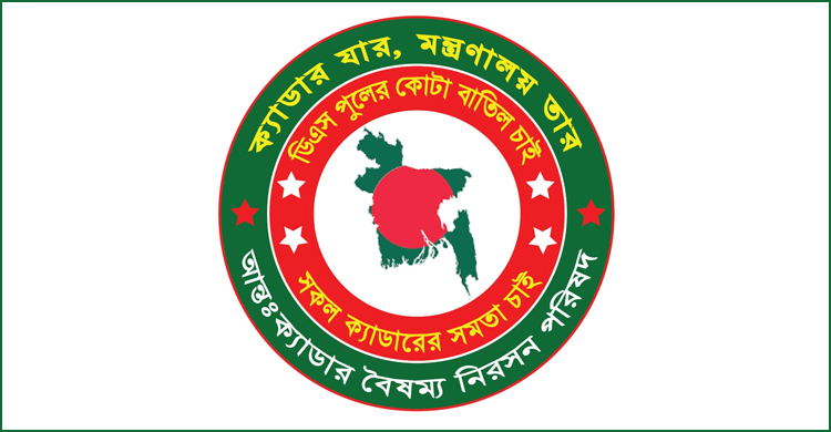 ২৫ ক্যাডার কর্মকর্তাদের অর্ধদিবস কর্মবিরতি কর্মসূচি স্থগিত