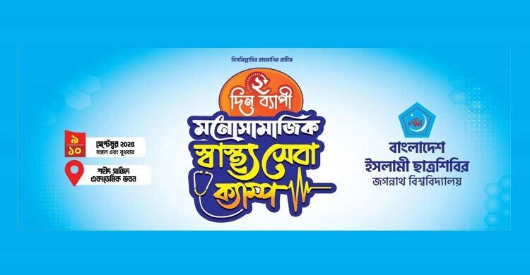 জবিতে শিবিরের দুই দিনব্যাপী মনোসামাজিক স্বাস্থ্যসেবা ক্যাম্প