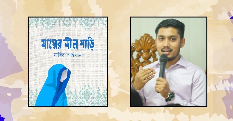 বইমেলায় আসছে নাহিদ আহসানের ‘মায়ের নীল শাড়ি’র বিশেষ সংস্করণ