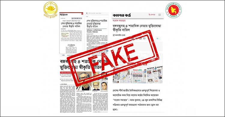 শেখ মুজিবসহ শতাধিক নেতার মুক্তিযোদ্ধা স্বীকৃতি বাতিলের খবর মিথ্যা