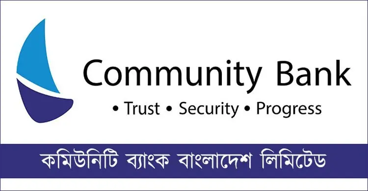 ঢাকায় চাকরির সুযোগ দিচ্ছে কমিউনিটি ব্যাংক