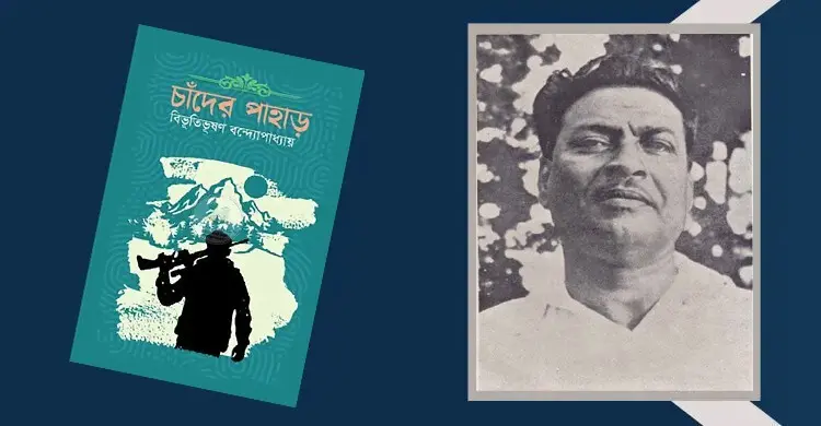 চাঁদের পাহাড়: দুঃসাহসিক অভিযানের গল্প