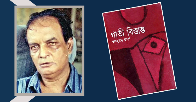 গাভী বিত্তান্ত: প্রাতিষ্ঠানিক অবক্ষয়ের মনস্তাত্ত্বিক দলিল