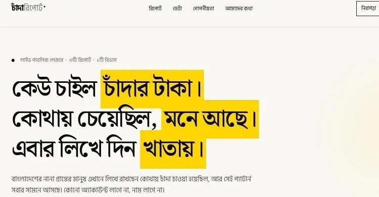 পরিচয় গোপন রেখে চাঁদাবাজির অভিযোগ জানানো যাবে ‘চাঁন্দাবিডি ডটকমে’