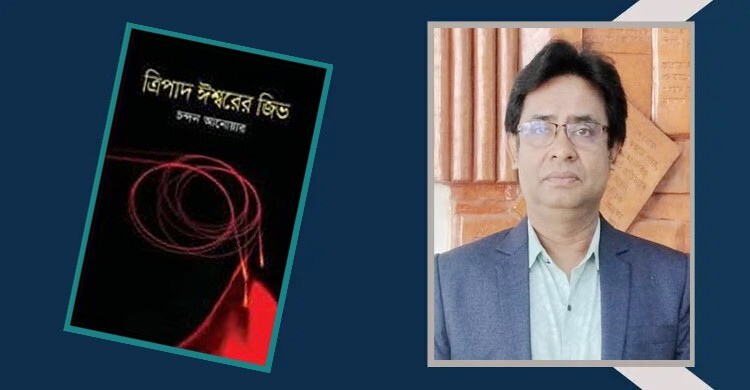 ত্রিপাদ ঈশ্বরের জিভ: গল্পগুলো যেন সময়ের সন্তান