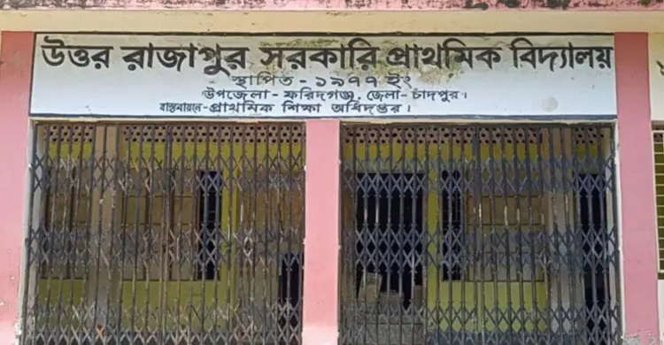 উত্তর রাজাপুর সরকারি প্রাথমিক বিদ্যালয়/ ছবি: জাগো নিউজ