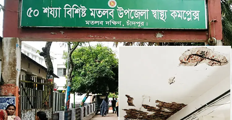 সংকটে ধুঁকছে মতলব দক্ষিণ উপজেলা স্বাস্থ্য কমপ্লেক্স