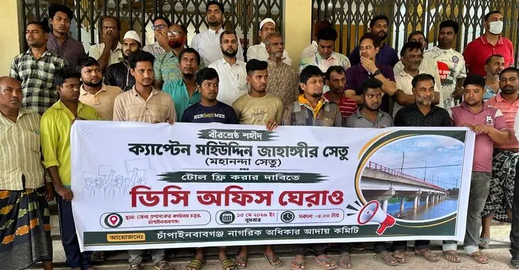 চাঁপাইনবাবগঞ্জে টোল ফ্রির দাবিতে ডিসি কার্যালয় ঘেরাও