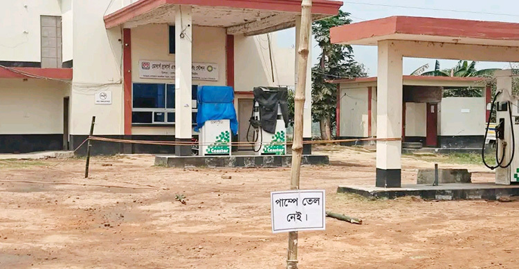 ‘তেল নেই’ ব্যানার ঝুলানো ফিলিং স্টেশনে মিললো ৯ হাজার লিটার তেল