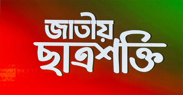 জাতীয় ছাত্রশক্তি/ফাইল ছবি