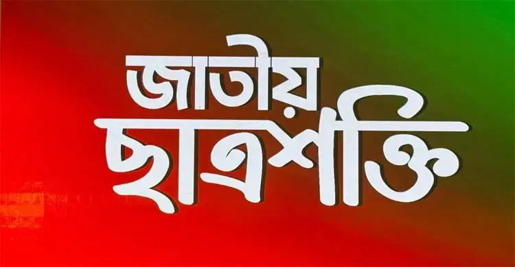 ডুজা সদস্যদের ওপর হামলার নিন্দা জাতীয় ছাত্রশক্তির
