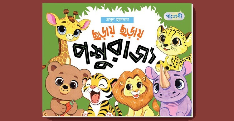 ছোটদের জন্য ‘ছড়ায় ছড়ায় পশুরাজ্য’