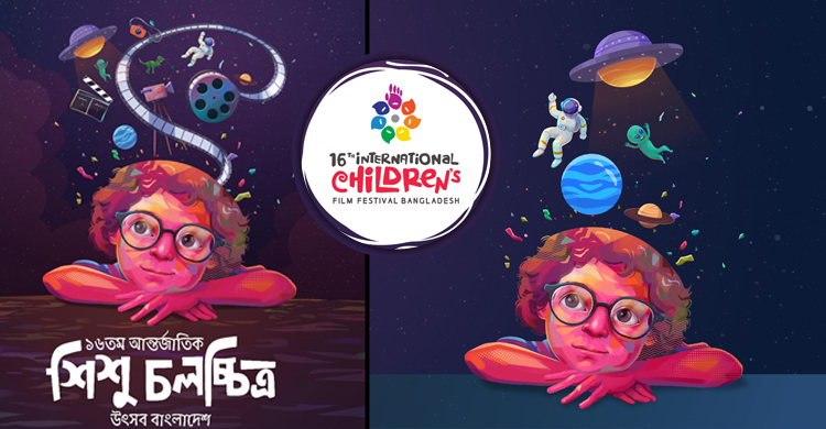 শুরু হচ্ছে ১৬তম আর্ন্তজাতিক শিশু চলচ্চিত্র উৎসব-২০২৩