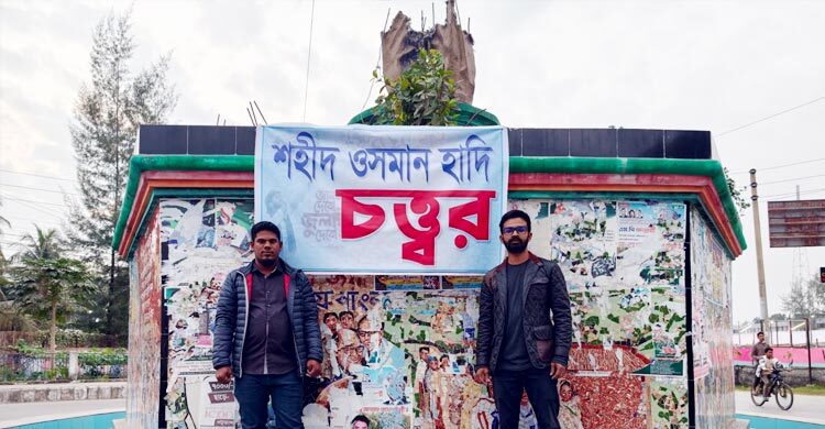 পটুয়াখালী সোনালী ব্যাংক মোড়কে ‘শহিদ ওসমান হাদি চত্বর’ ঘোষণা