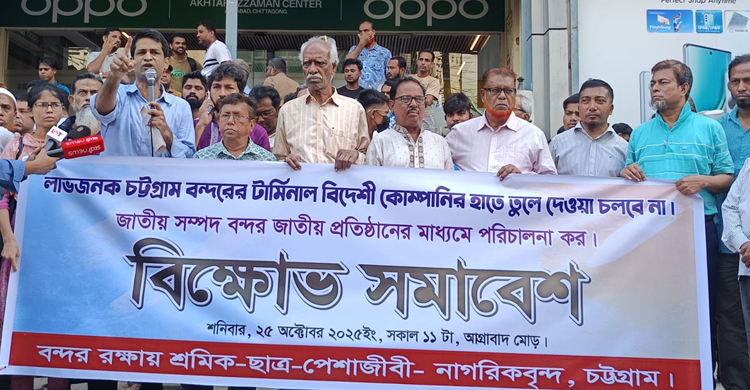 চট্টগ্রাম বন্দর বিদেশিদের হাতে দেওয়ার উদ্যোগের বিরুদ্ধে বিক্ষোভ