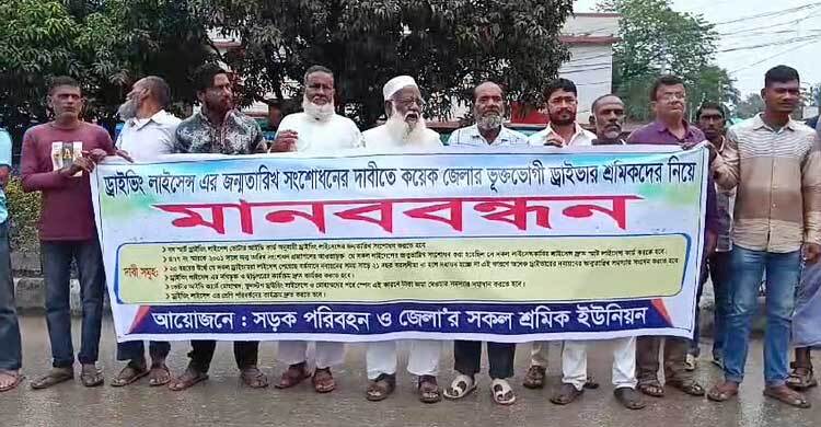 ড্রাইভিং লাইসেন্স নবায়ন সহজ করার দাবিতে চালকদের মানববন্ধন